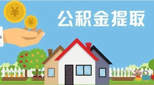 廣州公積金怎么提取