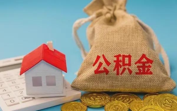 廣州公積金提取流程
