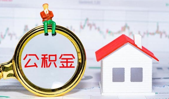 廣州公積金提取需要什么條件？常見幾種購房公積金提取條件