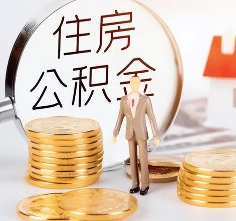 廣州封存后怎么取錢公積金(封存的公積金賬戶怎么提取公積金)