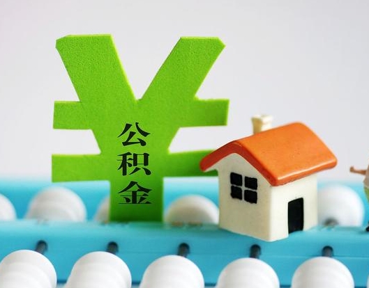 廣州公積金封存六個月是否可以取出(公積金封存六個月可以取錢嗎)