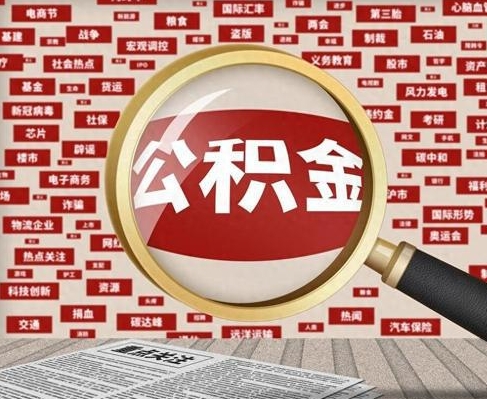 廣州合租房如何提取公積金(合租怎么用公積金)