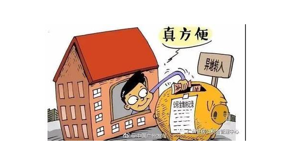 廣州異地公積金怎么轉移到本地(異地公積金怎么轉移到本地需要多久)